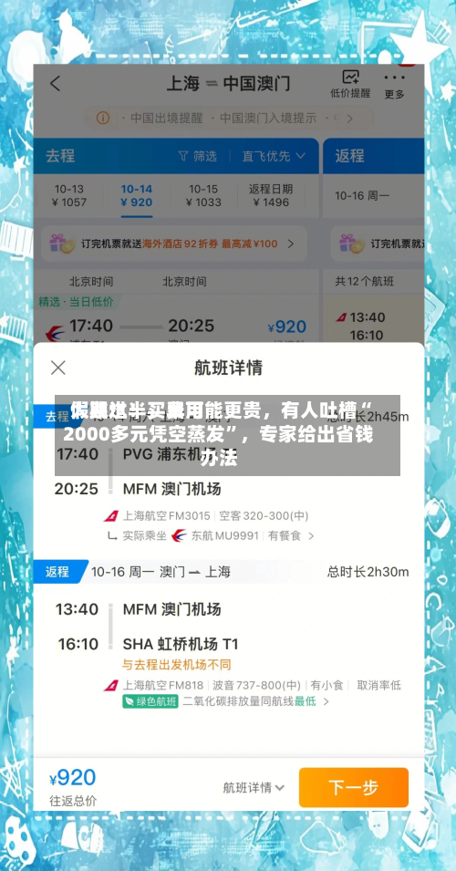 假期过半，费用大跳水！买早可能更贵，有人吐槽“2000多元凭空蒸发	”	，专家给出省钱办法-第1张图片