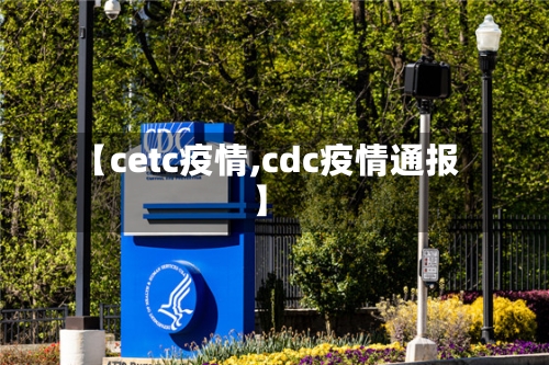 【cetc疫情,cdc疫情通报】-第2张图片