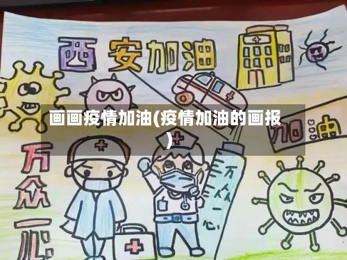 画画疫情加油(疫情加油的画报)-第2张图片