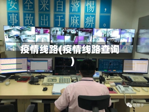 疫情线路(疫情线路查询)-第3张图片