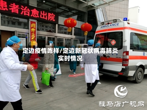 定边疫情咋样/定边新冠状病毒肺炎实时情况-第2张图片