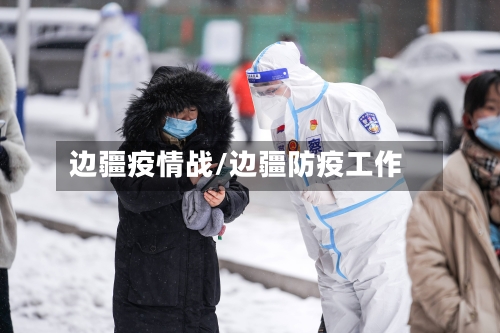 边疆疫情战/边疆防疫工作-第1张图片