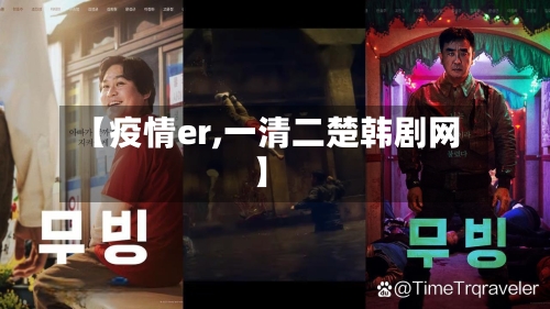 【疫情er,一清二楚韩剧网】-第1张图片