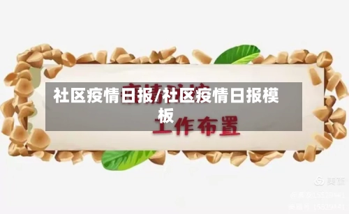 社区疫情日报/社区疫情日报模板-第1张图片