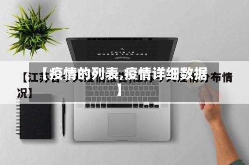 【疫情的列表,疫情详细数据】-第2张图片