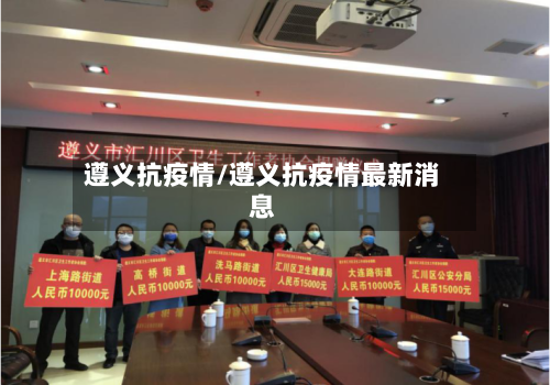 遵义抗疫情/遵义抗疫情最新消息-第1张图片