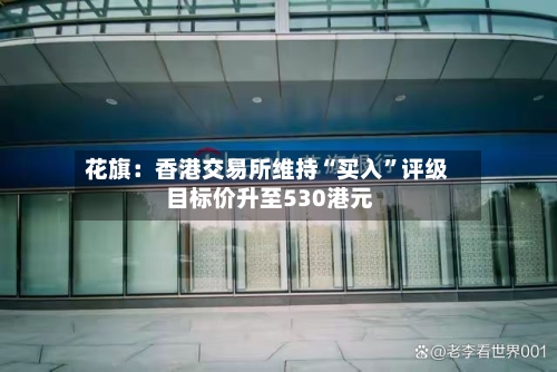 花旗：香港交易所维持“买入”评级 目标价升至530港元-第1张图片
