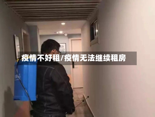 疫情不好租/疫情无法继续租房-第2张图片