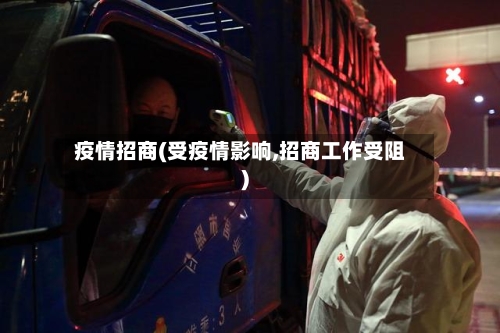 疫情招商(受疫情影响,招商工作受阻)-第2张图片