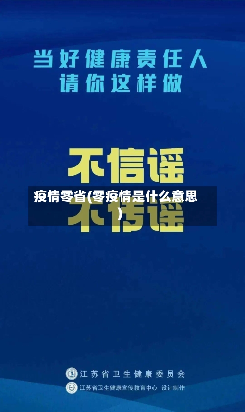 疫情零省(零疫情是什么意思)-第1张图片