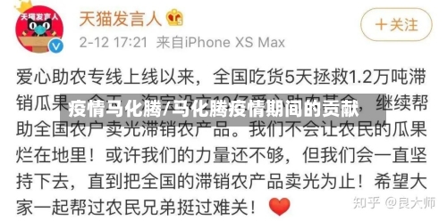 疫情马化腾/马化腾疫情期间的贡献-第1张图片
