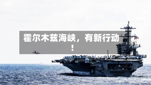 霍尔木兹海峡，有新行动！-第3张图片