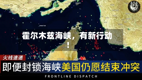 霍尔木兹海峡，有新行动！-第1张图片