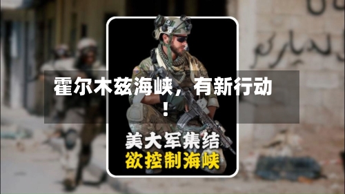 霍尔木兹海峡，有新行动！-第2张图片
