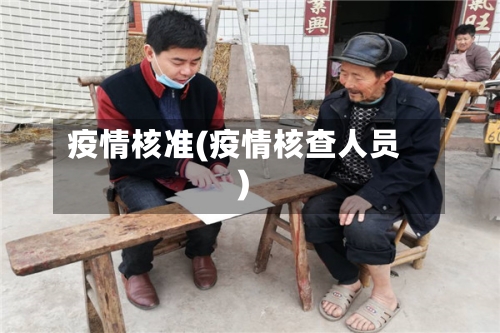 疫情核准(疫情核查人员)-第1张图片
