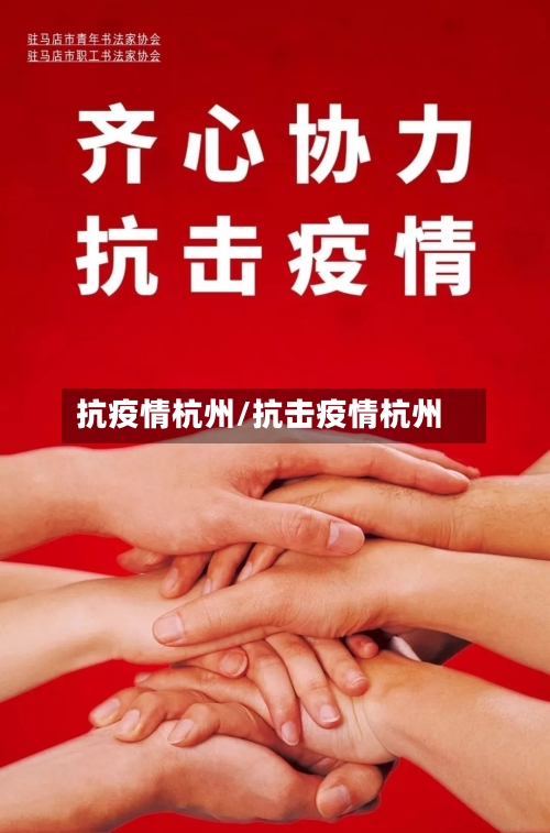抗疫情杭州/抗击疫情杭州-第1张图片
