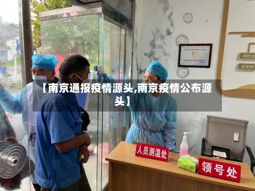 【南京通报疫情源头,南京疫情公布源头】-第2张图片