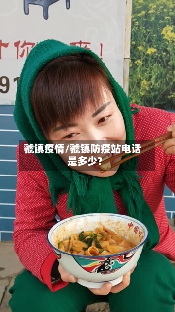 虢镇疫情/虢镇防疫站电话是多少?-第1张图片