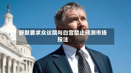 舒默要求众议院与白宫禁止预测市场投注-第1张图片