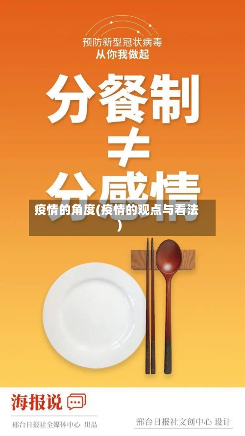 疫情的角度(疫情的观点与看法)-第1张图片