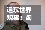 远东世界观察：匈牙利国会选举结果揭晓 中右翼蒂萨党胜出-第2张图片