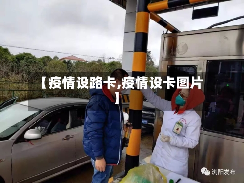 【疫情设路卡,疫情设卡图片】-第2张图片