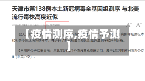 【疫情测序,疫情予测】-第1张图片