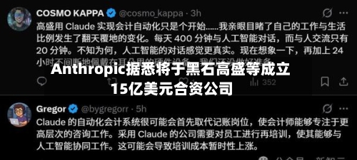 Anthropic据悉将于黑石高盛等成立15亿美元合资公司-第1张图片