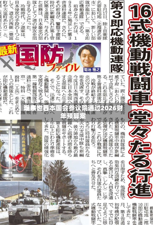 远东世界观察：日本国会参议院通过2026财年预算案-第1张图片