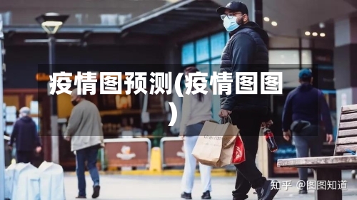 疫情图预测(疫情图图)-第1张图片