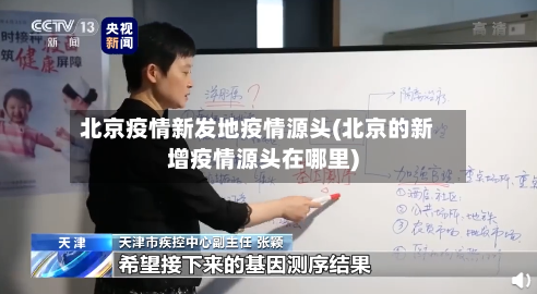 北京疫情新发地疫情源头(北京的新增疫情源头在哪里)-第2张图片
