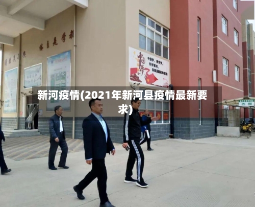 新河疫情(2021年新河县疫情最新要求)-第1张图片