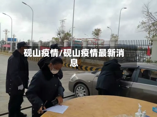 砚山疫情/砚山疫情最新消息-第1张图片