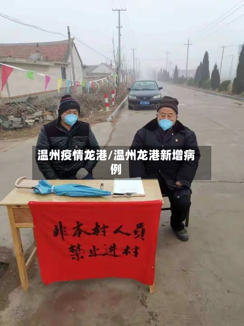 温州疫情龙港/温州龙港新增病例-第1张图片