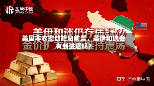 美国非农搅动降息前景，美伊和谈会有新进展吗？-第1张图片