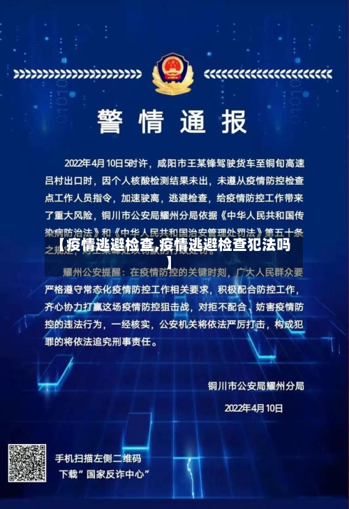 【疫情逃避检查,疫情逃避检查犯法吗】-第1张图片