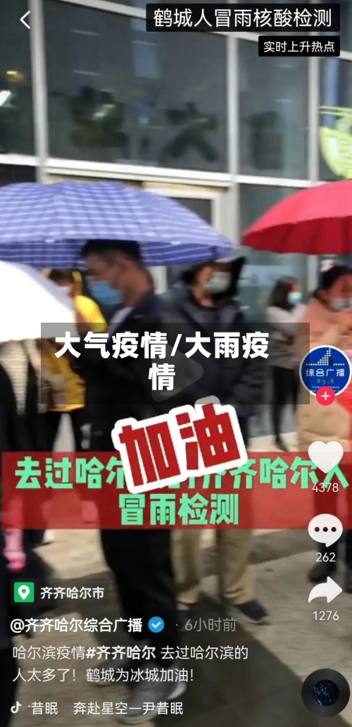 大气疫情/大雨疫情-第2张图片