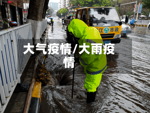 大气疫情/大雨疫情-第1张图片