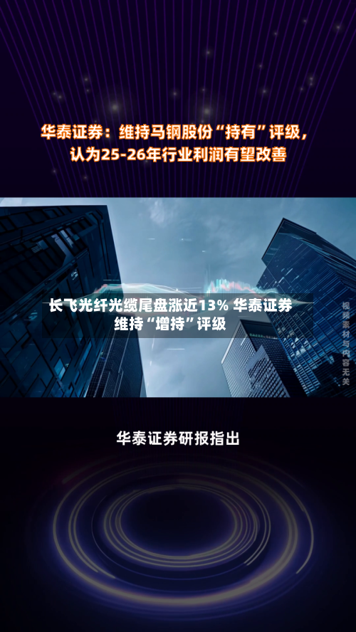 长飞光纤光缆尾盘涨近13% 华泰证券维持“增持”评级-第2张图片