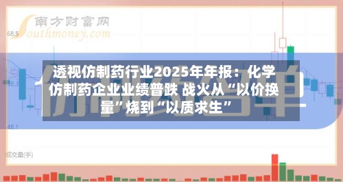 透视仿制药行业2025年年报：化学仿制药企业业绩普跌 战火从“以价换量	”烧到“以质求生”-第1张图片