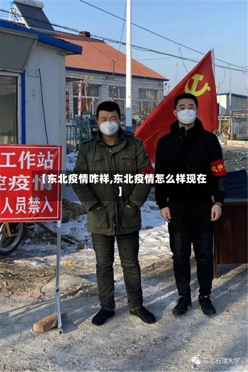 【东北疫情咋样,东北疫情怎么样现在】-第1张图片