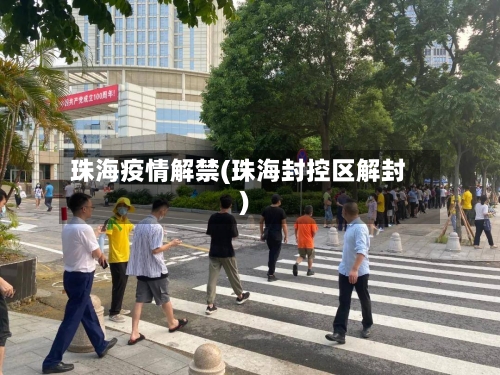 珠海疫情解禁(珠海封控区解封)-第1张图片