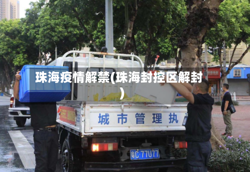 珠海疫情解禁(珠海封控区解封)-第3张图片