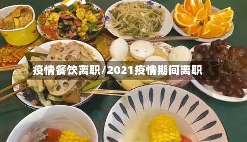 疫情餐饮离职/2021疫情期间离职-第1张图片