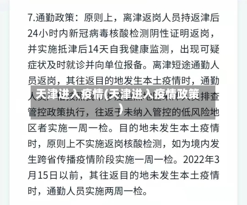天津进入疫情(天津进入疫情政策)-第2张图片