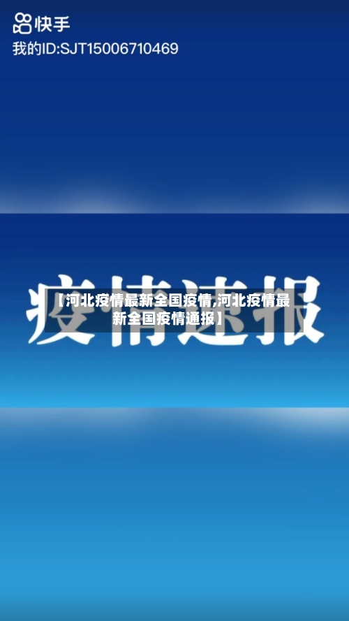 【河北疫情最新全国疫情,河北疫情最新全国疫情通报】-第1张图片