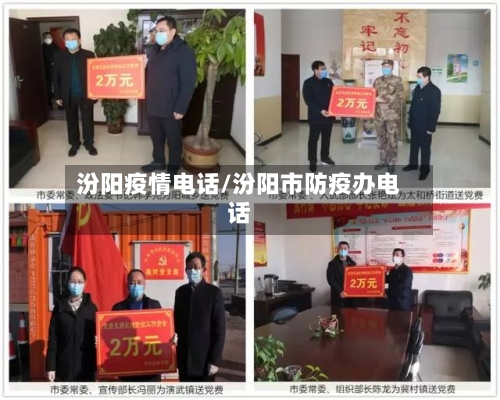 汾阳疫情电话/汾阳市防疫办电话-第1张图片