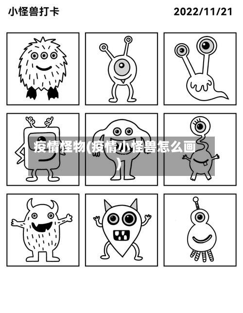 疫情怪物(疫情小怪兽怎么画)-第1张图片