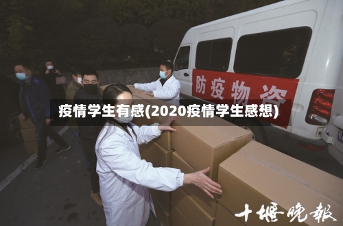 疫情学生有感(2020疫情学生感想)-第1张图片
