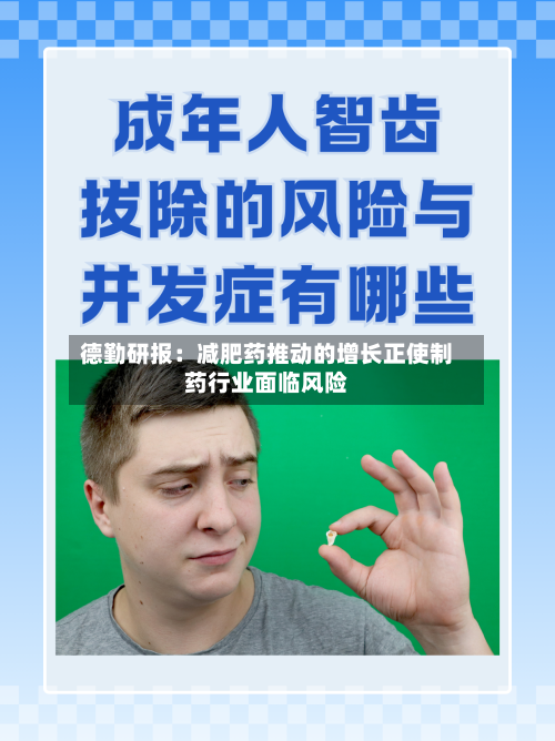 德勤研报：减肥药推动的增长正使制药行业面临风险-第3张图片
